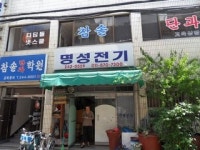 명성전기