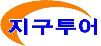 유한회사 지구투어 | 지구투어