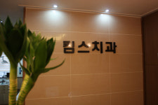 킴스치과의원