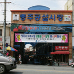 충주공설시장