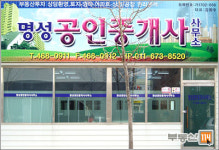명성공인중개사