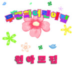 무궁화어린이집