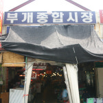 부개종합시장