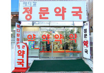 메디칼정문약국
