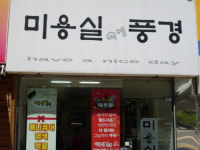 미용실속에풍경