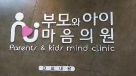 부모와아이마음의원