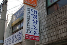 대영상조