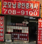굿모닝공인중개사
