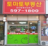 토마토공인중개사사무소