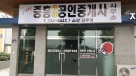 중흥S공인중개사사무소