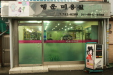 행운미용실