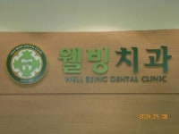 웰빙치과