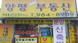 양평처음처럼부동산공인중개사무소