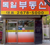 독일공인중개사사무소