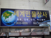 세계만물상사