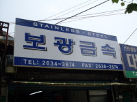 보광금속