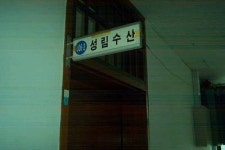 성림수산