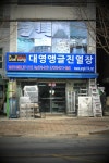 대영앵글진열장