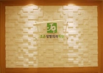 조은성형외과의원