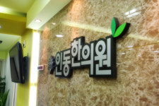 인동한의원