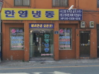 한영냉동