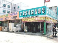 파랑새 알뜰매장