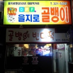 을지로골뱅이