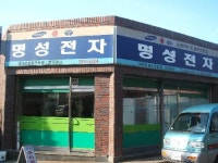 명성전자