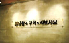 샤브랑 월남쌈 신내점