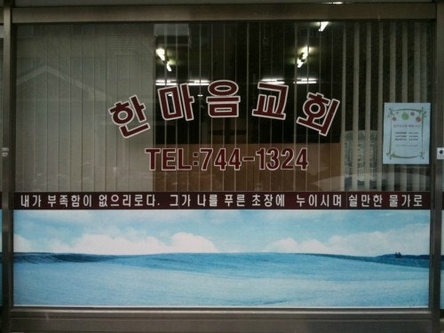 한마음교회 사진 2