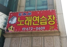 두꺼비노래연습장
