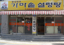 횡성한우가마솥설렁탕