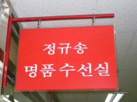 정규송명품수선실