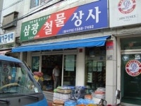 삼광철물상사
