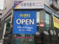이레자동차공업사