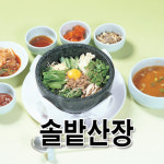 솔밭산장