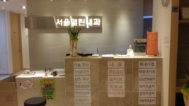 서울열린내과의원