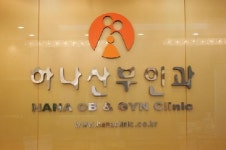 하나미엘여성의원