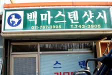 백마스텐샷시