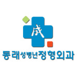 동래성병년정형외과의원