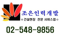 조은인력개발