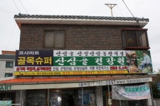산삼골건강원