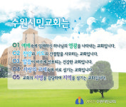 수원시민교회