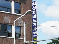 최성호비뇨기과의원
