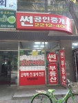 썬공인중개사사무소