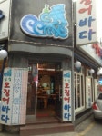 싱싱오징어바다 수유점