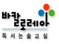 바칼로레아 독서논술 센텀파크 교실