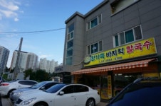 한가득바지락칼국수