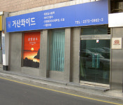 거산와이드