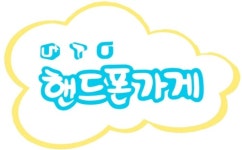 핸드폰가게